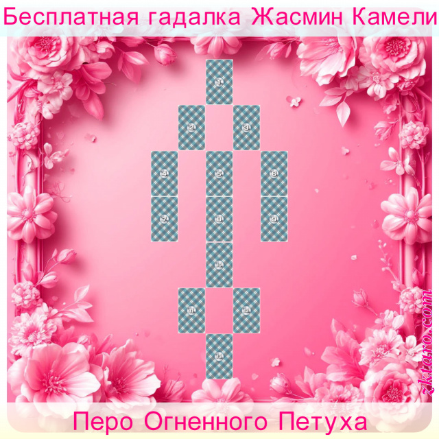 Расклад Таро Перо Огненного Петуха, перо, гадание, родственные, семейные, связи, седьмое, поездки, путешествия, восьмое