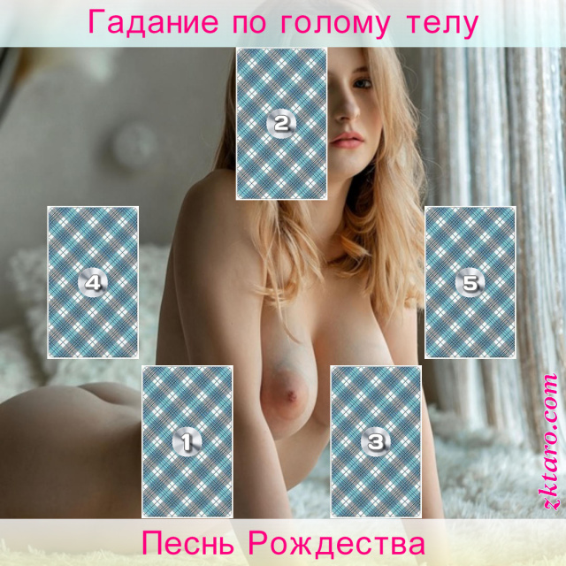 Расклад Таро Песнь Рождества, призрак, трех, духов, жизнь, показывает, рождества, гадание, понимание, того