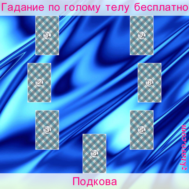 Расклад Таро Подкова, развиваться, прогнозирования, настоящее, возможный