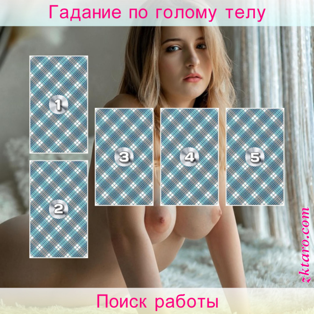 Расклад Таро Поиск работы, работу, характеристика, устройства, полезно, качеств