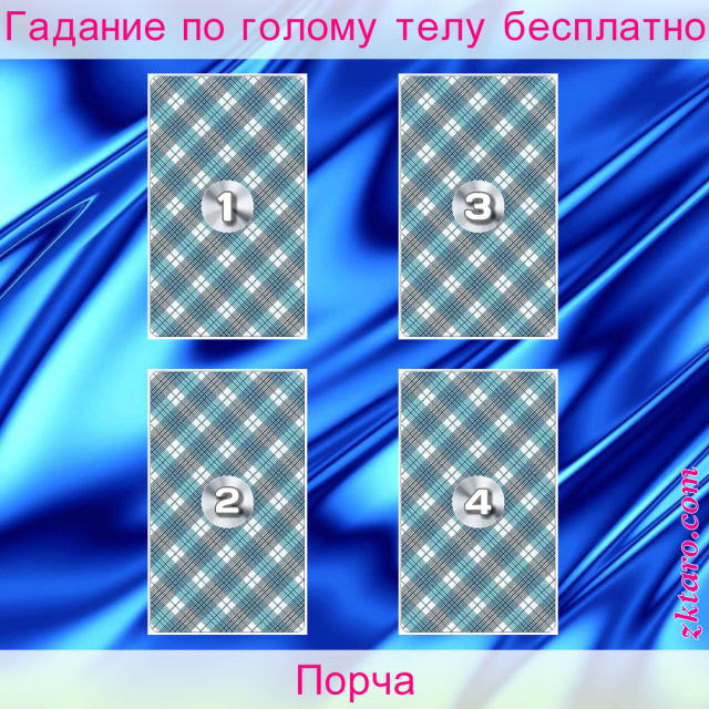Расклад Таро Порча, наведения, порчи, используется, вероятность