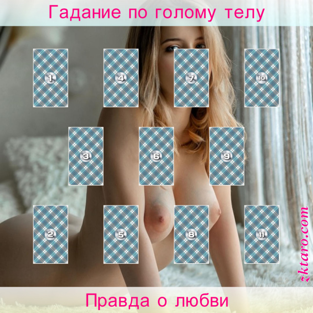 Расклад Таро Правда о любви, картой, решить, того, хочет, обозначенную, действительно, проблему, чтобы