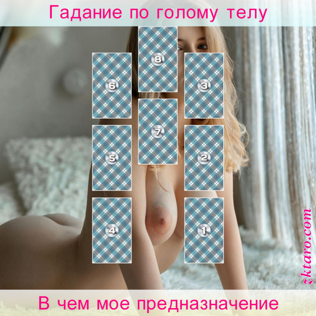 Расклад Таро В чем мое предназначение, меня, ждет, жизнь, будет, любовь