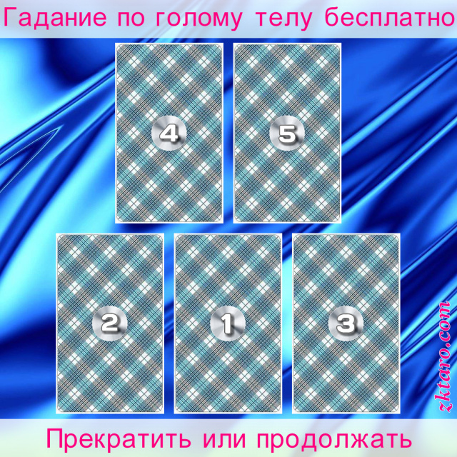 Расклад Таро Прекратить или продолжать, какие, выбора, закрыть, возможности, продолжать, стоять