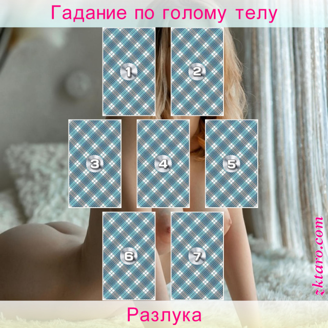 Расклад Таро Разлука, чувствует, сейчас, живёт, романа, возможность, гадание, изменится, чувства, будет