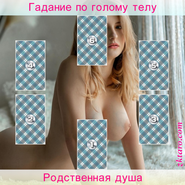 Расклад Таро Родственная душа, встретиться, каким, чтобы, какой, общего, объединяет, какие, препятствия, нужно