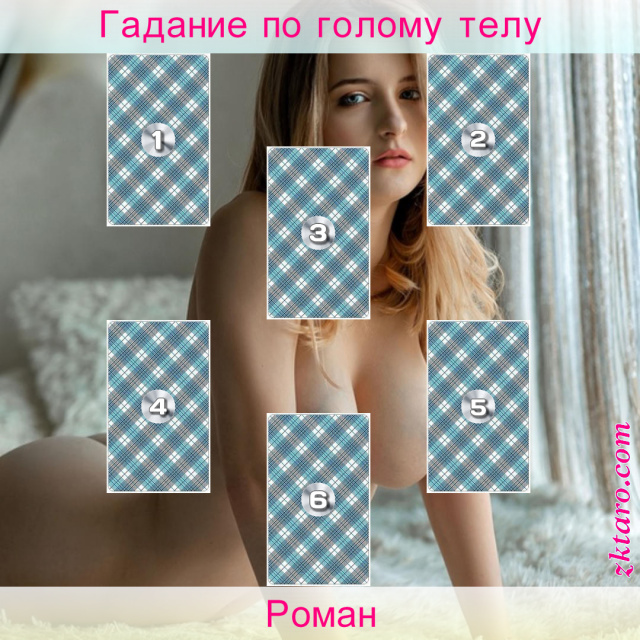 Расклад Таро Роман, отношений, вопрошающего, развития, браке, романа, есть, перспективы