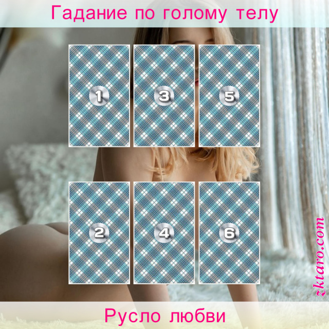 Расклад Таро Русло любви, любовь, меня, него, любви