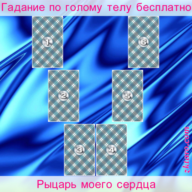 Расклад Таро Рыцарь моего сердца, день, этот, чтобы, моего, расклад, рыцарем, сердца, сделать