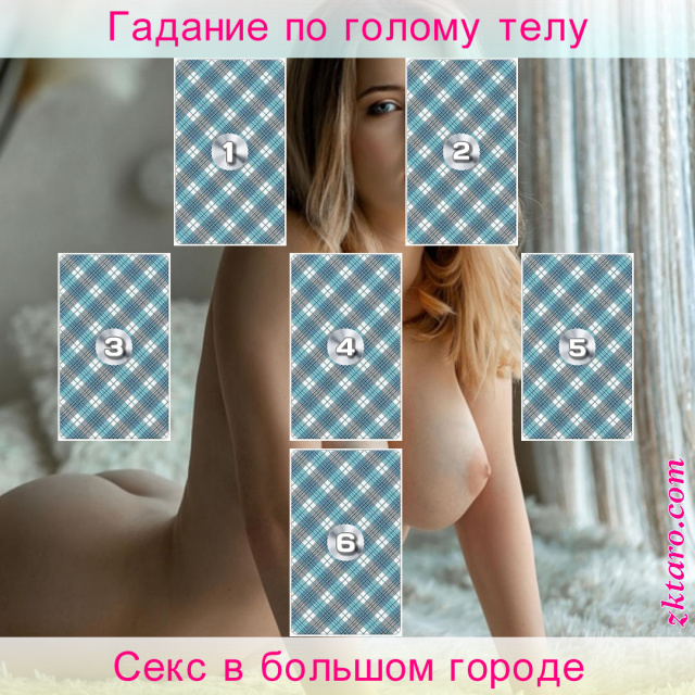 Расклад Таро Секс в большом городе, кверента, партнёр, ведёт, какое