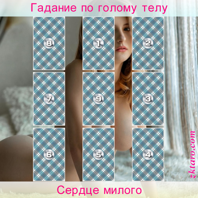 Расклад Таро Сердце милого, поводу, парень, чувства, этого, него, когда, намерения, девушки