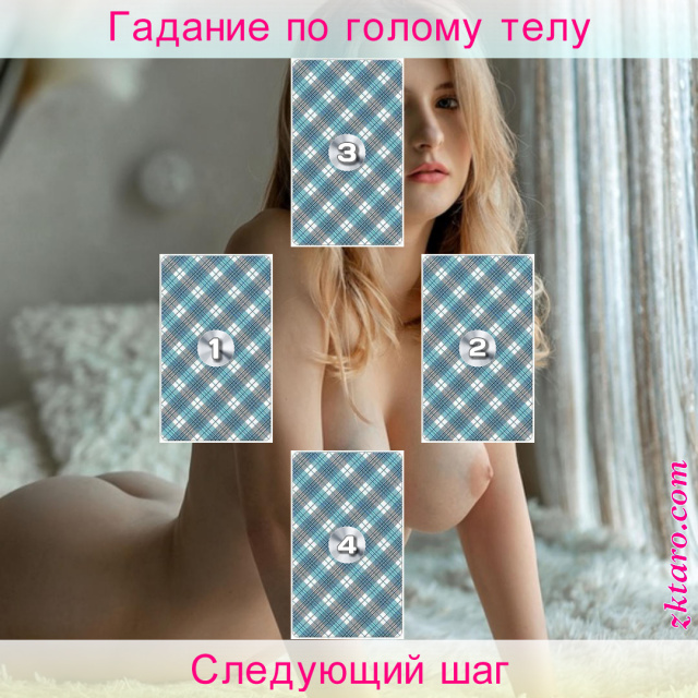 Расклад Таро Следующий шаг, сейчас, поступить, иной, приведет