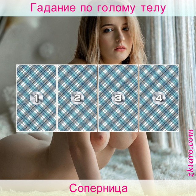 Расклад Таро Соперница, стороны, слабые, недостатки, гадающей, смотрим, сильные, может, второй, стоит
