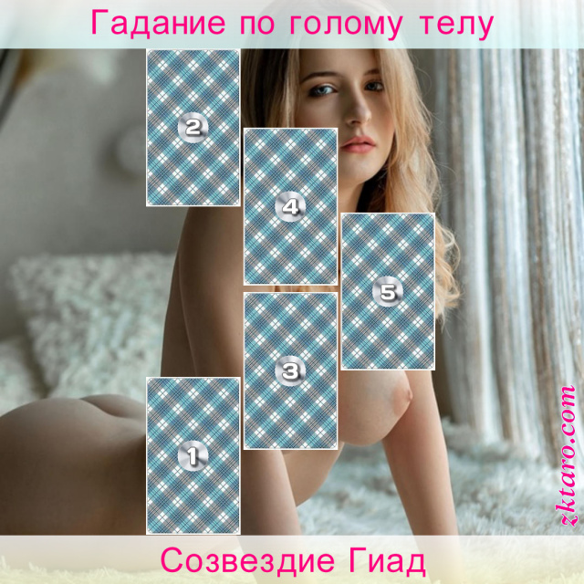 Расклад Таро Созвездие Гиад, будет, человеком, выражаться, пройдет