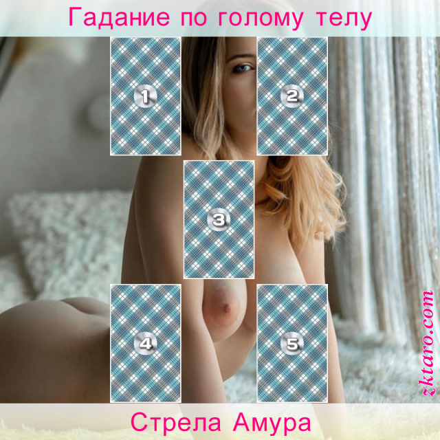 Расклад Таро Стрела Амура, истинные, намерения, чувства, расклад, имеет