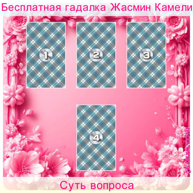 Расклад Таро Суть вопроса, ответ, проблемы, данный, основное, сути, прикрас, подкорректированный, первыми