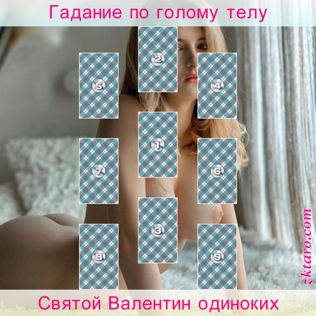 Расклад Таро Святой Валентин одиноких, любви, жизни, обычно, какой, готовы, ради, моей