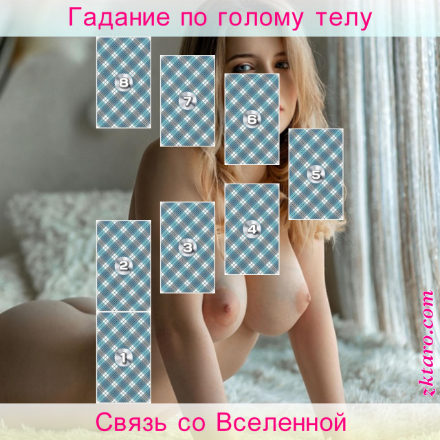 Расклад Таро Связь со Вселенной, этот, путь, зачем, жизни, данный