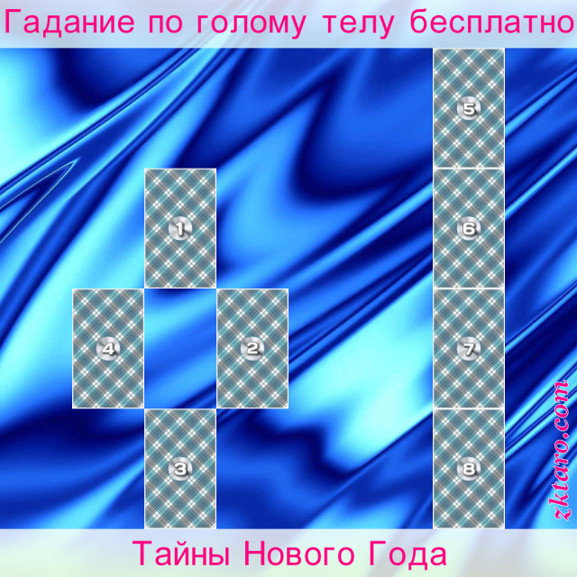 Расклад Таро Тайны Нового Года, году, наступающем, карты, ноябрь, март, позиции, могут, декабрь, октябрь