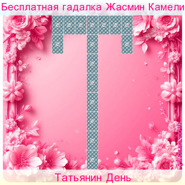 Расклад Таро Татьянин День, будет, рассматриваем, утро, часов, событийный, именинница, вечера, день, праздник