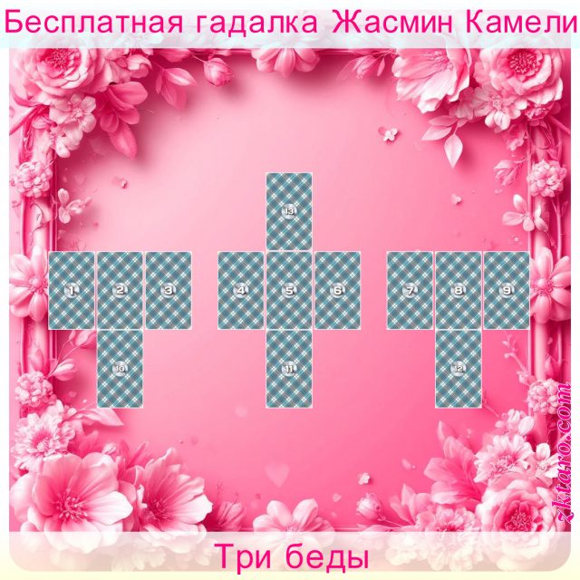 Расклад Таро Три беды, есть, источник, порча