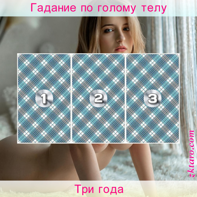 Расклад Таро Три года, карта