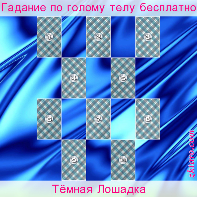 Расклад Таро Тёмная Лошадка, тёмной, лошадки, может, вопрошающий, этим, женой, быть, позитив, сторона