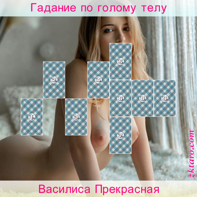Расклад Таро Василиса Прекрасная, одиноких, претензии, преодолеть, чтобы, понадобится, времени