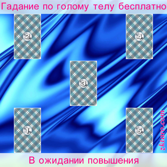 Расклад Таро В ожидании повышения, повышение, повышения, влияние