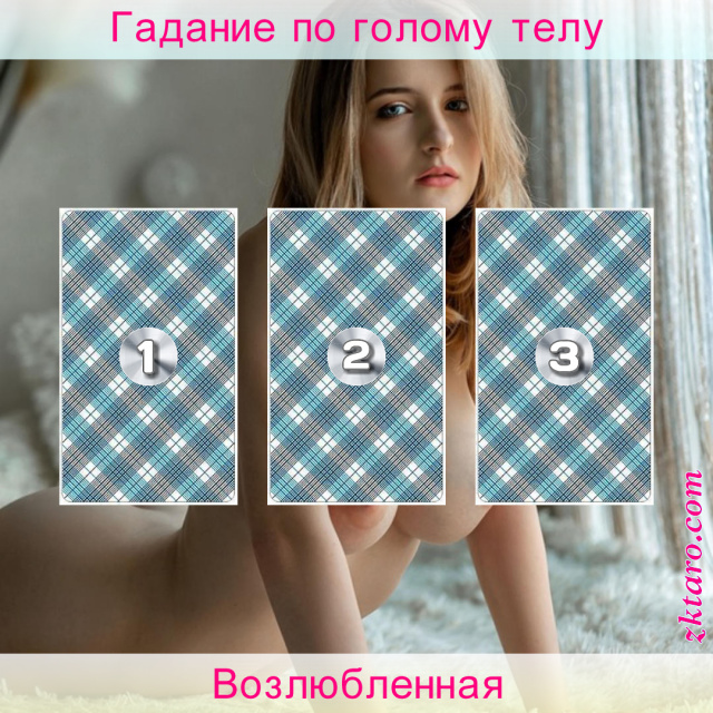 Расклад Таро Возлюбленная, чувства, этот, относительно