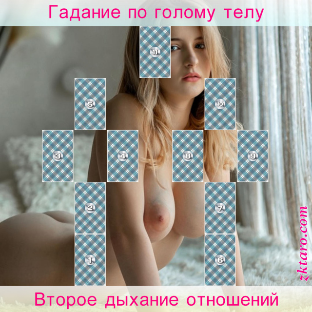 Расклад Таро Второе дыхание отношений, будет, отношений, итоге, момент, настоящий, спрашивающего, состояние, воспринято, получит
