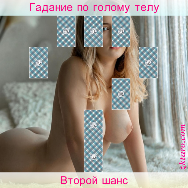 Расклад Таро Второй шанс, пары, воссоединение, причина, спровоцировавшие, вопрошающей, ошибки, спрашивающей, жизнь, расклад