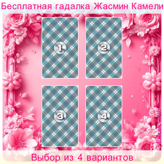Расклад Таро Выбор из 4 вариантов, вариант