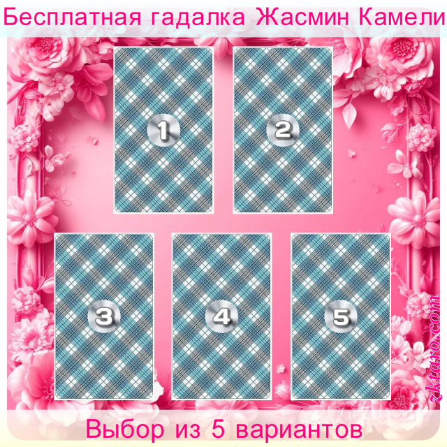Расклад Таро Выбор из 5 вариантов, вариант