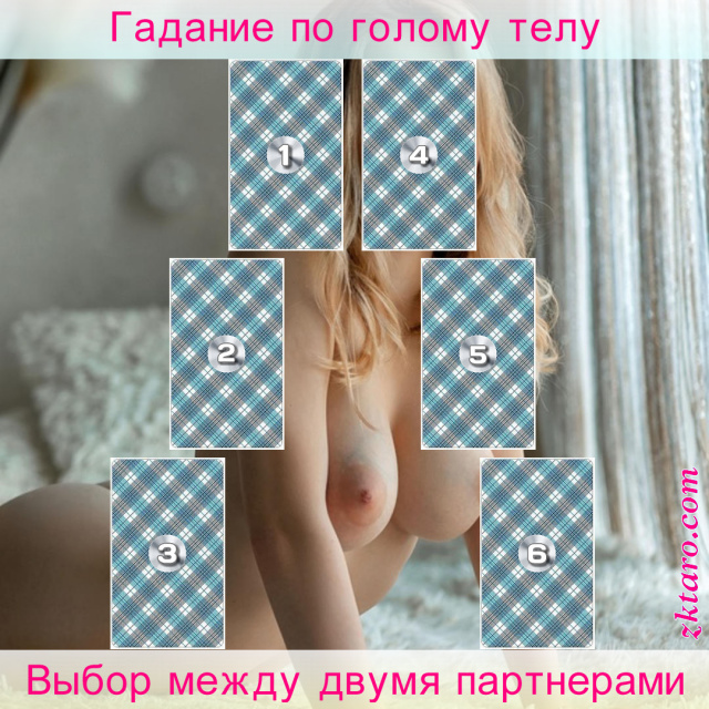 Расклад Таро Выбор между двумя партнерами, отношений, характеристика