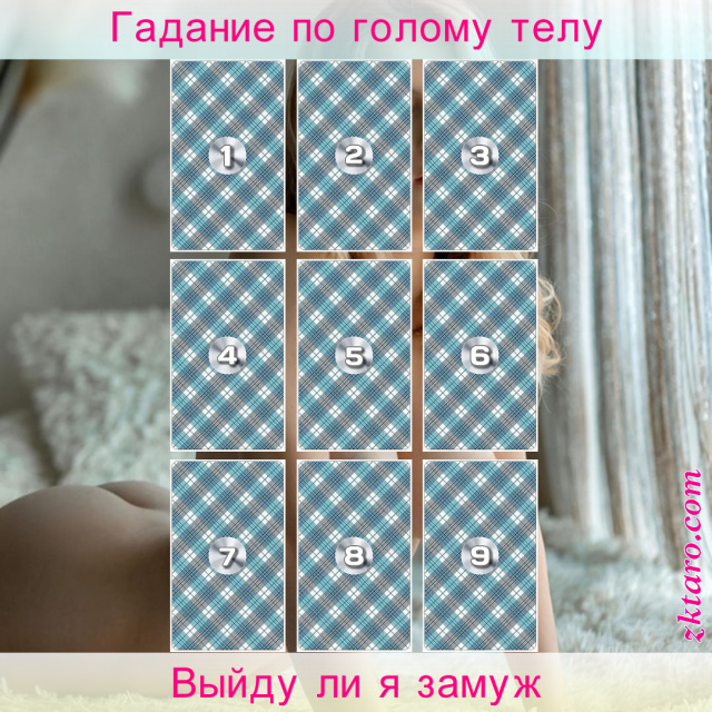 Расклад Таро Выйду ли я замуж, гадающей, относительно, брак, девушек, обстоятельств, нужно, сделать, приближения, желанной