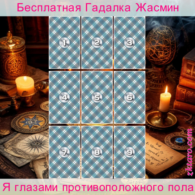Расклад Таро Я глазами противоположного пола, оценивают, глазах, умение, внешне, фигуру
