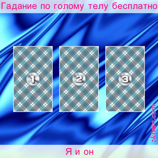 Расклад Таро Я и он, могу, интересные